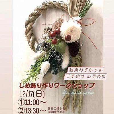 free florist yoshieしめ飾り作りワークショップ