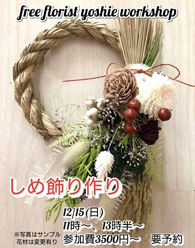 free florist yoshieワークショップ「しめ飾り作り」