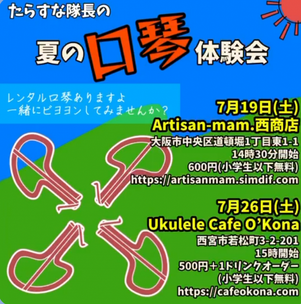 7/19(土)　たらすな隊長の「口琴体験会」