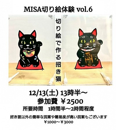 MISA切り絵体験vol.6 切り絵で作る招き猫