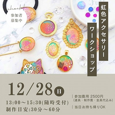 カムラアコ　虹色アクセサリーワークショップ