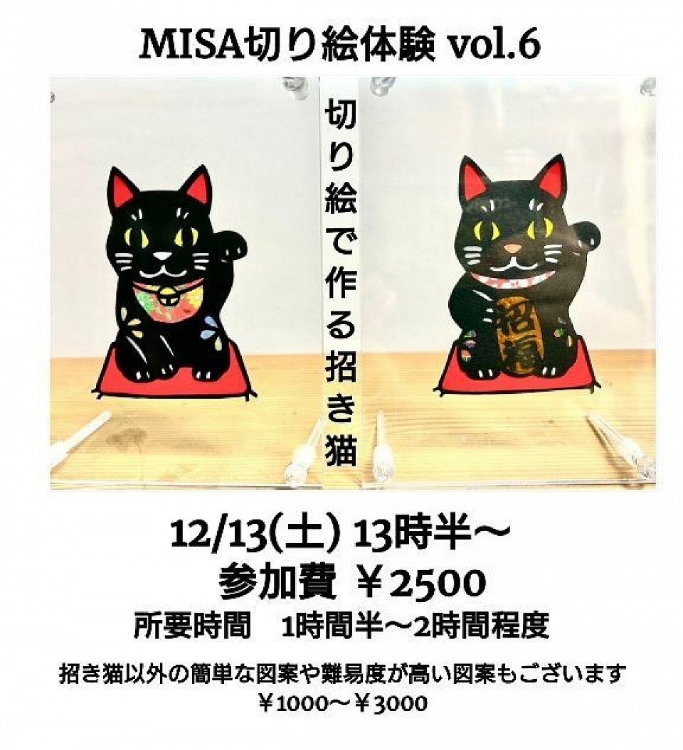 切り絵で作る招き猫　ご予約受付中！