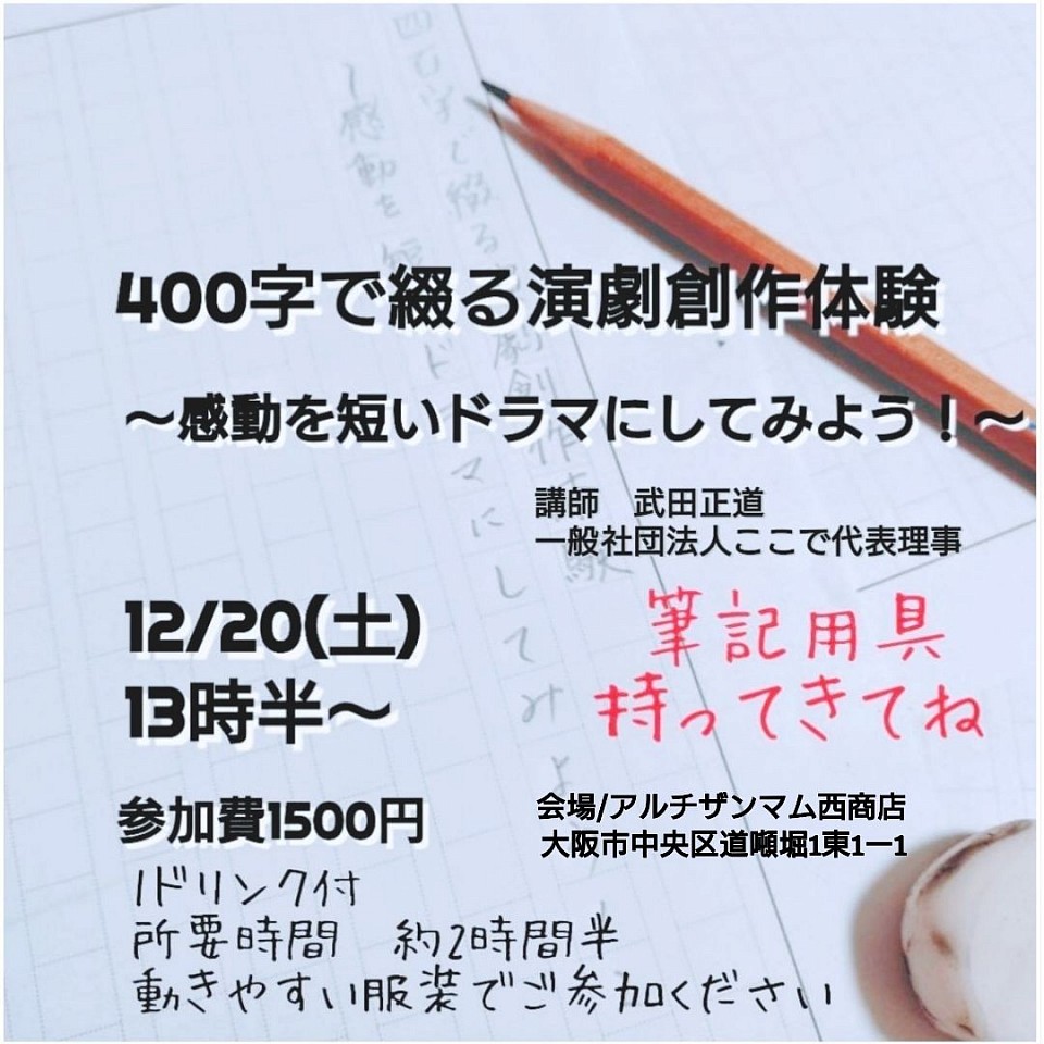 400字で綴る演劇創作体験　ご予約受付中！