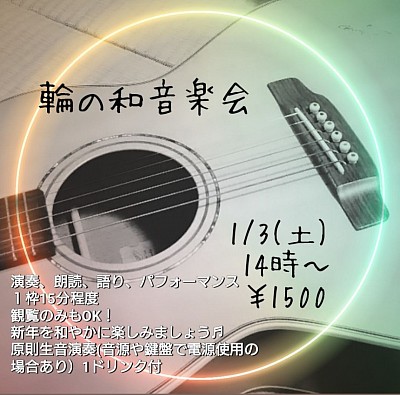 輪の和音楽会　ご予約受付中！