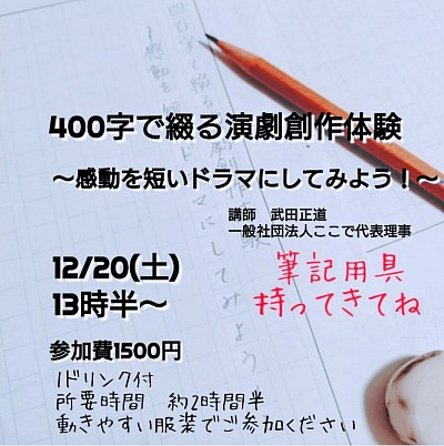 400字で綴る演劇創作体験〜感動を短いドラマにしてみよう！〜