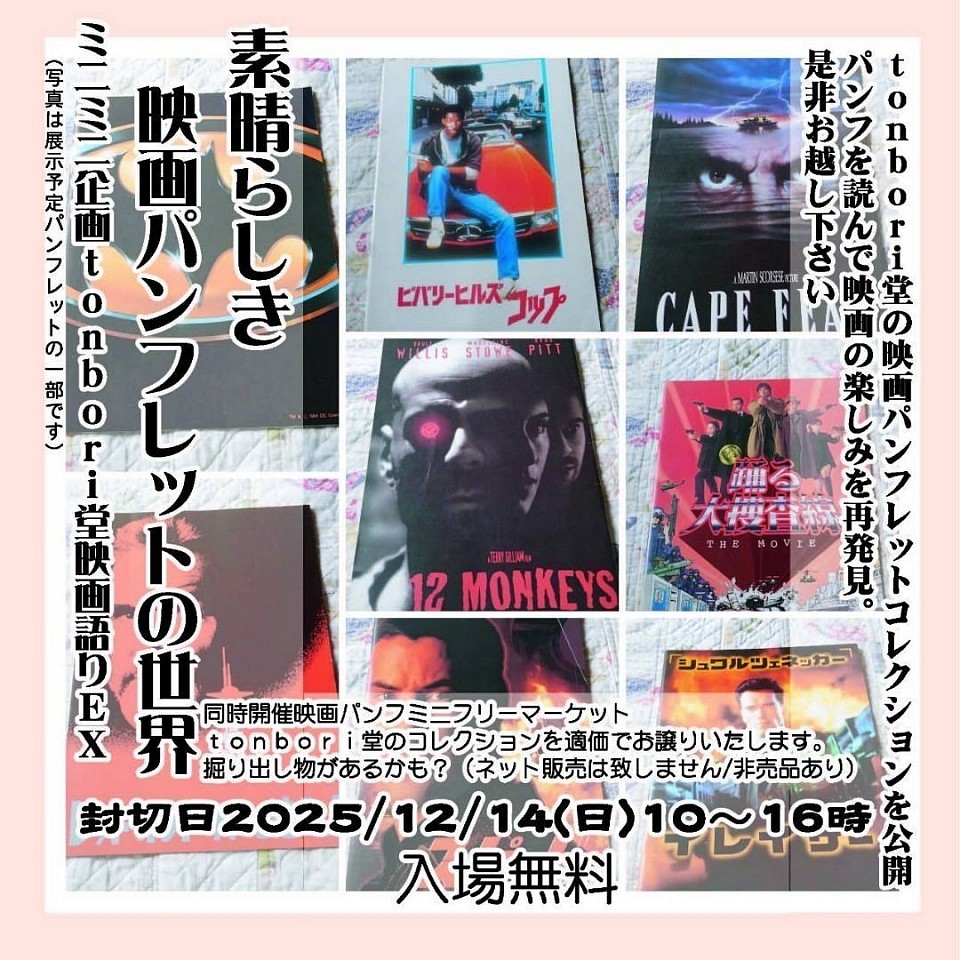 ミニミニ企画tonbori堂映画語りEX　「素晴らしき映画パンフレットの世界」