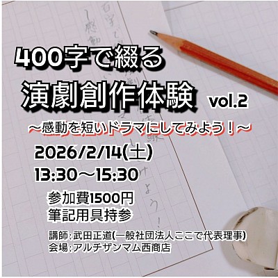 400字で綴る演劇創作体験vol.2〜感動を短いドラマにしてみよう！〜