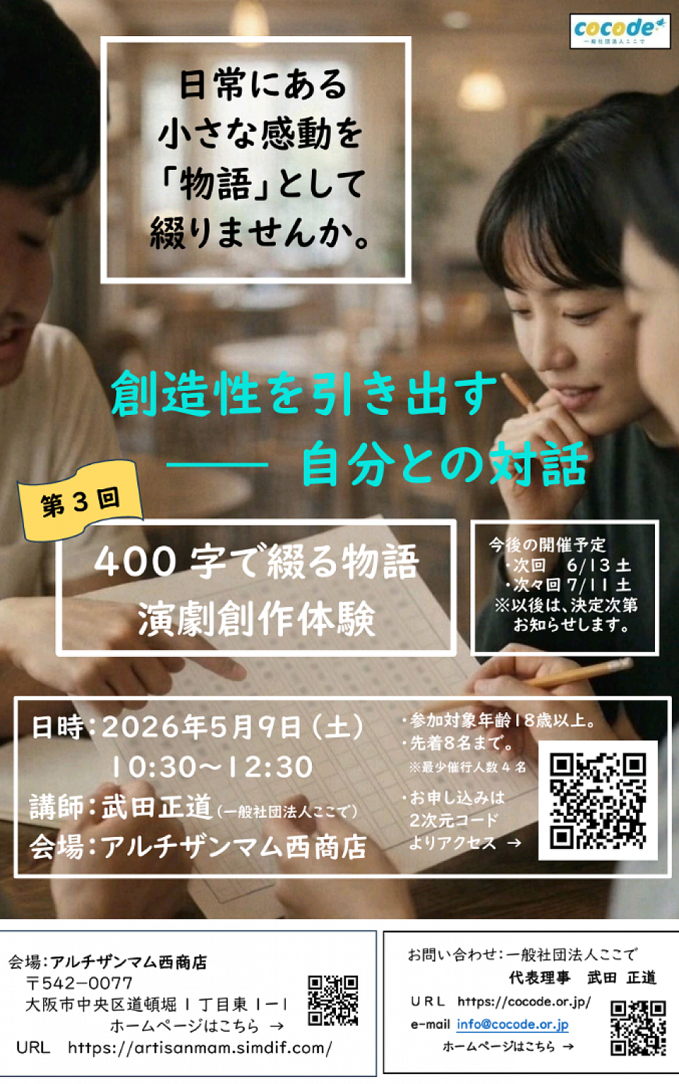 400字で綴る物語　演劇創作体験　参加受付中！ご予約お待ちしております
