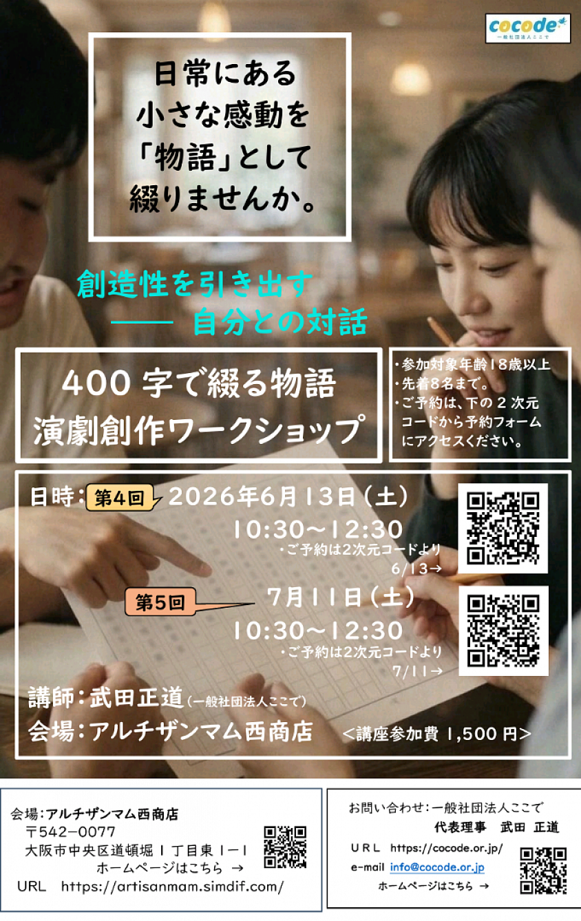 400字で綴る物語　演劇創作体験　次回6/13(土)、次々回7/11(土)です。ご予約お待ちしております！