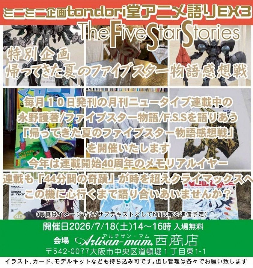 tonbori堂アニメ語りEX３　 7/18(土)開催