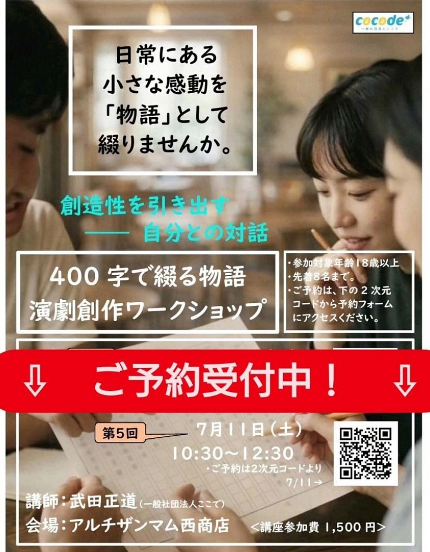 400字で綴る物語　演劇創作体験　次回7/11(土)ご予約お待ちしております！