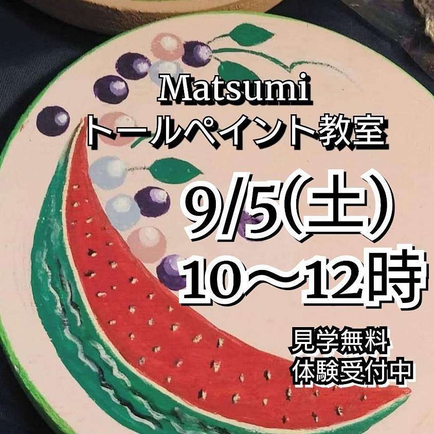 Matsumiトールペイント教室 レッスン参加募集中！