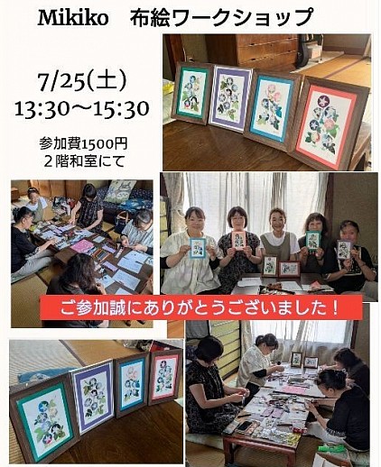 布絵ワークショップ ご参加ありがとうございました！