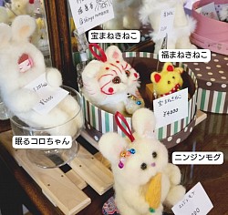 羊毛フェルト作品/堀しんご